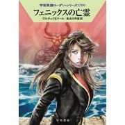フェニックスの亡霊―宇宙英雄ローダン・シリーズ〈732〉(ハヤカワ文庫SF) [文庫]