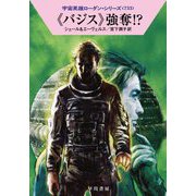 "バジス"強奪!?―宇宙英雄ローダン・シリーズ〈733〉(ハヤカワ文庫SF) [文庫]