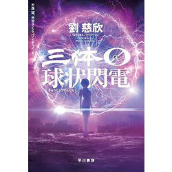 三体0―球状閃電(ハヤカワ文庫SF) [文庫]