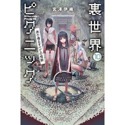 裏世界ピクニック〈10〉あり得るすべての怪談(ハヤカワ文庫JA) [文庫]