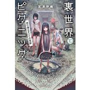 裏世界ピクニック〈10〉あり得るすべての怪談(ハヤカワ文庫JA) [文庫]