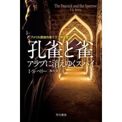 孔雀と雀―アラブに消えゆくスパイ(ハヤカワ文庫NV) [文庫]