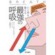 心と体を整える最強の呼吸(ハヤカワ文庫NF) [文庫]