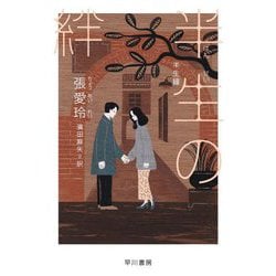 半生の絆(ハヤカワepi文庫) [文庫]