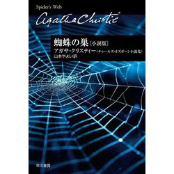 蜘蛛の巣―小説版(ハヤカワ文庫―クリスティー文庫) [文庫]