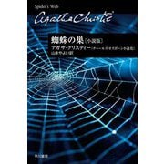 蜘蛛の巣―小説版(ハヤカワ文庫―クリスティー文庫) [文庫]