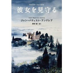 彼女を見守る [単行本]