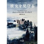 彼女を見守る [単行本]