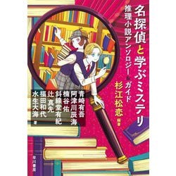 名探偵と学ぶミステリ―推理小説アンソロジー&ガイド [単行本]