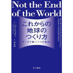 これからの地球のつくり方―データで導く「7つの視点」 [単行本]