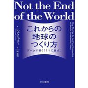 これからの地球のつくり方―データで導く「7つの視点」 [単行本]