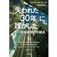 「失われた30年」に誰がした―日本経済の分岐点 [単行本]