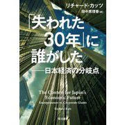 「失われた30年」に誰がした―日本経済の分岐点 [単行本]