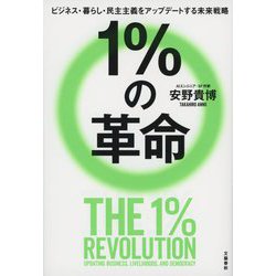 1%の革命―ビジネス・暮らし・民主主義をアップデートする未来戦略 [単行本]