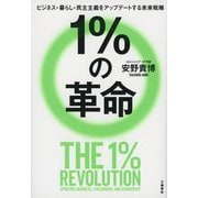 1%の革命―ビジネス・暮らし・民主主義をアップデートする未来戦略 [単行本]