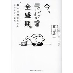 今、ラジオ全盛期。―静かな熱狂を生むコンテンツ戦略 [単行本]