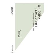 地方で拓く女性のキャリア―中小企業のリーダーに学ぶ(光文社新書) [新書]