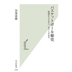 バスケットボール秘史―起源からNBA、Bリーグまで(光文社新書) [新書]