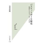 バスケットボール秘史―起源からNBA、Bリーグまで(光文社新書) [新書]