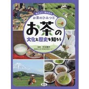 お茶の文化と歴史を知ろう(伝えよう!和の文化お茶のひみつ〈4〉) [全集叢書]