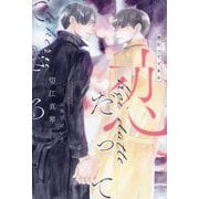恋だってできる(新書館ディアプラス文庫) [文庫]