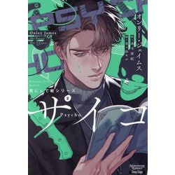 サイコ―花にして蛇シリーズ〈2〉(モノクローム・ロマンス文庫) [文庫]