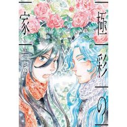 極彩の家（１２）<第１２巻>(ウィングス・コミックス) [コミック]