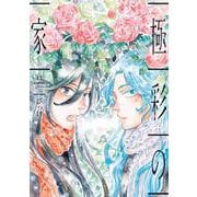 極彩の家（１２）<第１２巻>(ウィングス・コミックス) [コミック]