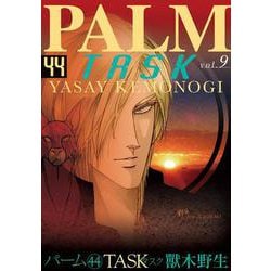 パーム（４４）ＴＡＳＫ Ⅸ<第４４巻>(ウィングス・コミックス) [コミック]