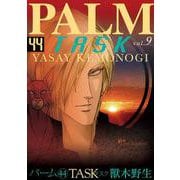 パーム（４４）ＴＡＳＫ Ⅸ<第４４巻>(ウィングス・コミックス) [コミック]