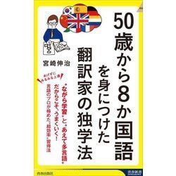 50歳から8か国語を身につけた翻訳家の独学法(青春新書INTELLIGENCE) [新書]