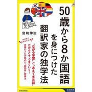 50歳から8か国語を身につけた翻訳家の独学法(青春新書INTELLIGENCE PI-716) [新書]