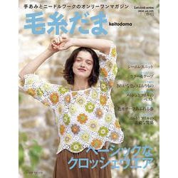 毛糸だま２０２５年春号　ｖｏｌ．２０５ [ムックその他]