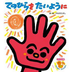 てのひらをたいように 新装版 (フレーベル館はじめてうたえほん) [絵本]
