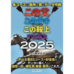この父このテキこの鞍上そして馬主〈2025〉―各コースの急所を突くデータ作戦 [単行本]