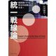 統一戦線論―戦間期ドイツの歴史的経験から未来へ [単行本]