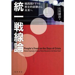 統一戦線論―戦間期ドイツの歴史的経験から未来へ [単行本]