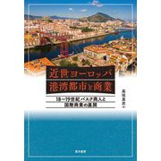 近世ヨーロッパ港湾都市と商業―18～19世紀バスク商人と国際商業の展開 [単行本]