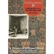ウィリアム・モリスの夢―19世紀英文学における中世主義の理想と具現 [単行本]