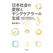 日本社会の変容とヤングケアラーの生成―地域の実態調査から支援の方向性を考える [単行本]