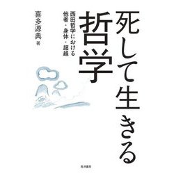 死して生きる哲学―西田哲学における他者・身体・超越 [単行本]