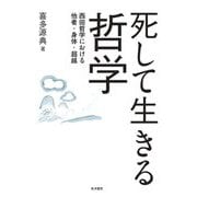 死して生きる哲学―西田哲学における他者・身体・超越 [単行本]