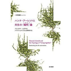 ハンナ・アーレントと共生の"場所"論(トポロジー)―パレスチナ・ユダヤのバイナショナリズムを再考する [単行本]