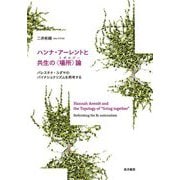 ハンナ・アーレントと共生の"場所"論(トポロジー)―パレスチナ・ユダヤのバイナショナリズムを再考する [単行本]