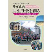 アクティブラーニング多文化の共生社会を創る―ラテンアメリカの問題から探る [単行本]