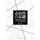 志向性の基礎―『論理学研究』におけるフッサールのメタ意味論 [単行本]
