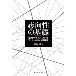 志向性の基礎―『論理学研究』におけるフッサールのメタ意味論 [単行本]