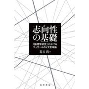 志向性の基礎―『論理学研究』におけるフッサールのメタ意味論 [単行本]