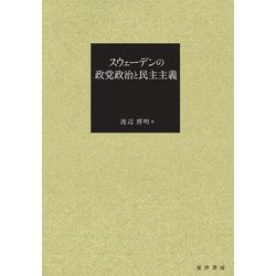 スウェーデンの政党政治と民主主義 [単行本]