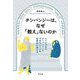 チンパンジーは、なぜ「教え」ないのか―ヒトにできて、チンパンジーにできないことを哲学的に考える [単行本]